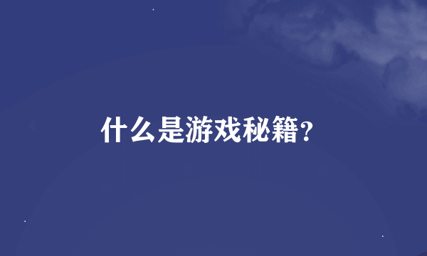 什么是游戏秘籍？