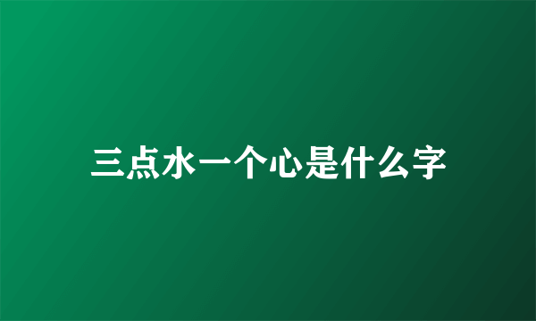 三点水一个心是什么字