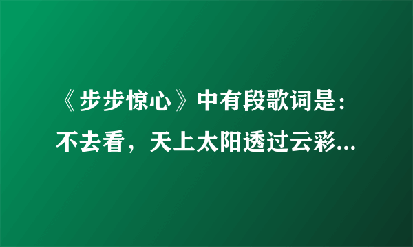 《步步惊心》中有段歌词是：不去看，天上太阳透过云彩的光，这歌叫啥名啊？