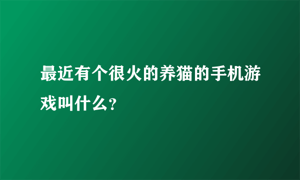 最近有个很火的养猫的手机游戏叫什么？