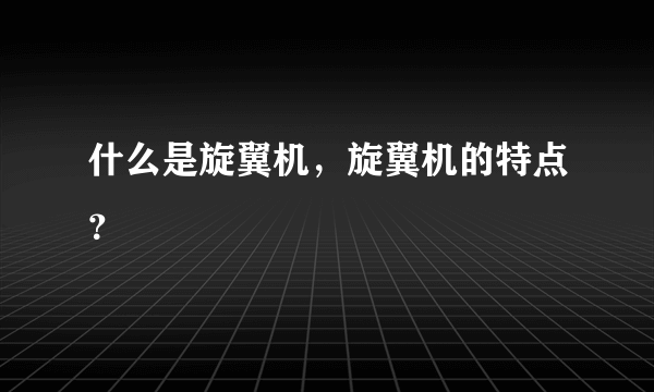 什么是旋翼机，旋翼机的特点？