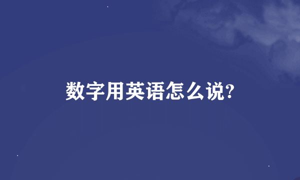 数字用英语怎么说?