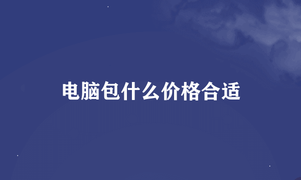 电脑包什么价格合适