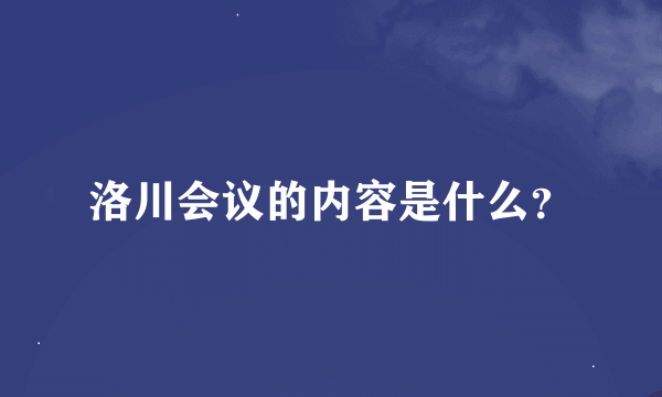 洛川会议的内容是什么？