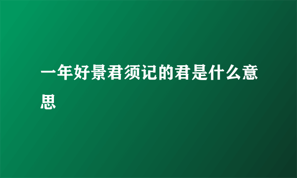 一年好景君须记的君是什么意思