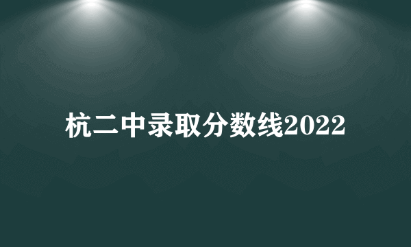 杭二中录取分数线2022