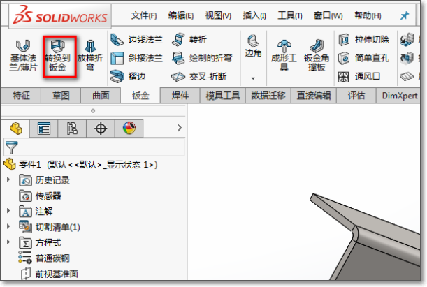 如何将solidworks的零件转换成钣金件