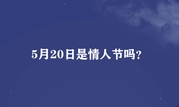 5月20日是情人节吗？