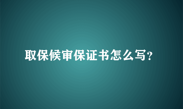 取保候审保证书怎么写？