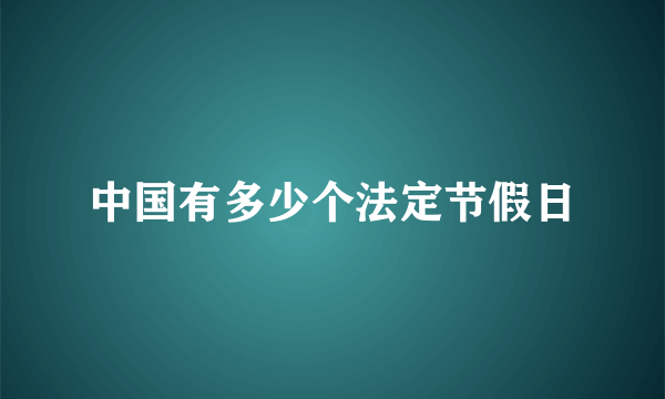 中国有多少个法定节假日