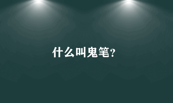 什么叫鬼笔？