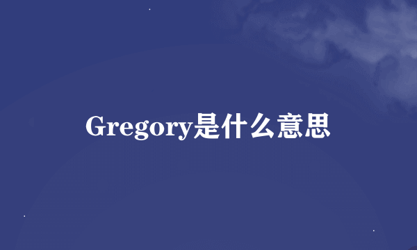 Gregory是什么意思