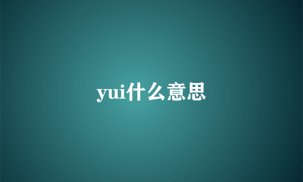 yui什么意思