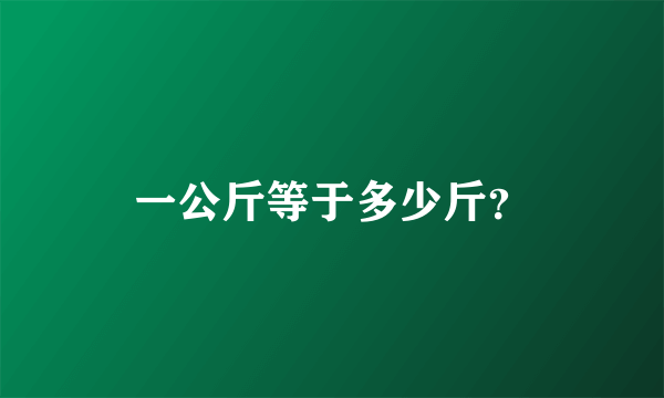 一公斤等于多少斤？