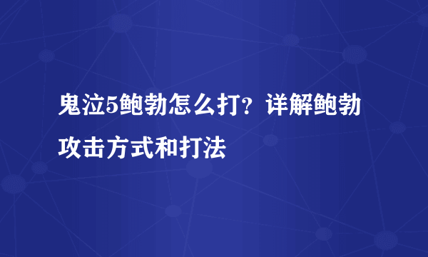 鬼泣5鲍勃怎么打？详解鲍勃攻击方式和打法