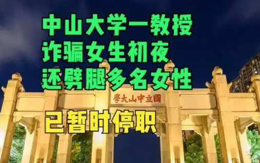 中山大学法学院杨教授“诱骗”女学生开房被曝，事情的真相是什么？