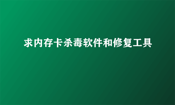 求内存卡杀毒软件和修复工具