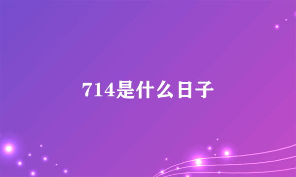 714是什么日子