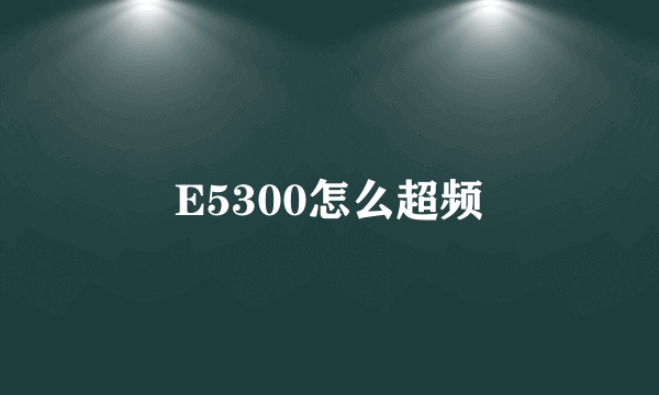 E5300怎么超频