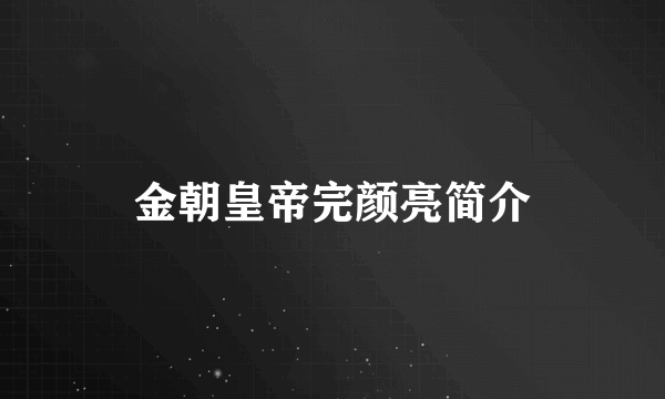 金朝皇帝完颜亮简介