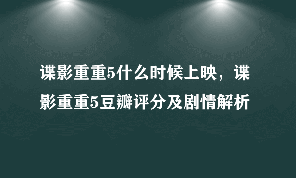 谍影重重5什么时候上映，谍影重重5豆瓣评分及剧情解析