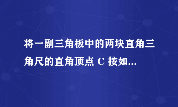 将一副三角板中的两块直角三角尺的直角顶点 C 按如图方式叠放在一起：   (1)若∠ DCE ＝35°，则∠ ACB 