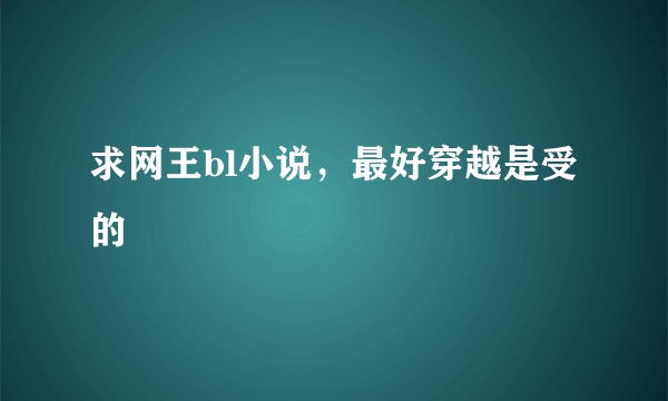 求网王bl小说，最好穿越是受的