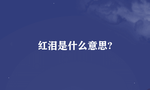 红泪是什么意思?