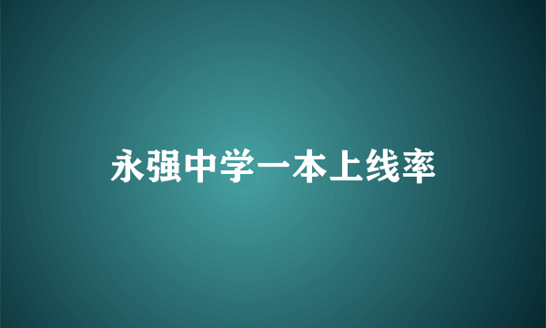 永强中学一本上线率