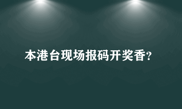 本港台现场报码开奖香？