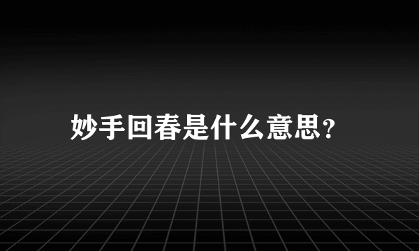 妙手回春是什么意思？