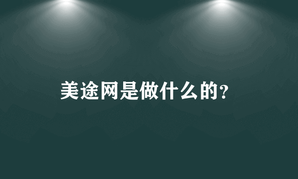 美途网是做什么的？