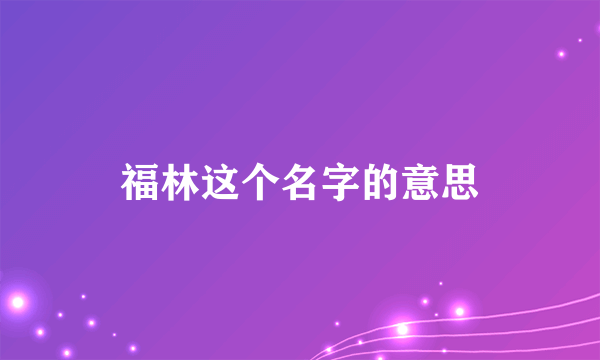 福林这个名字的意思