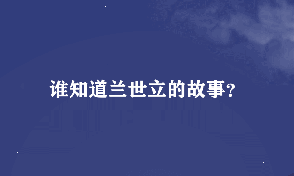 谁知道兰世立的故事？