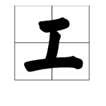 用“工”字加偏旁组成的新字都有哪些？