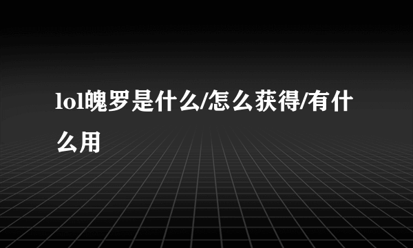 lol魄罗是什么/怎么获得/有什么用