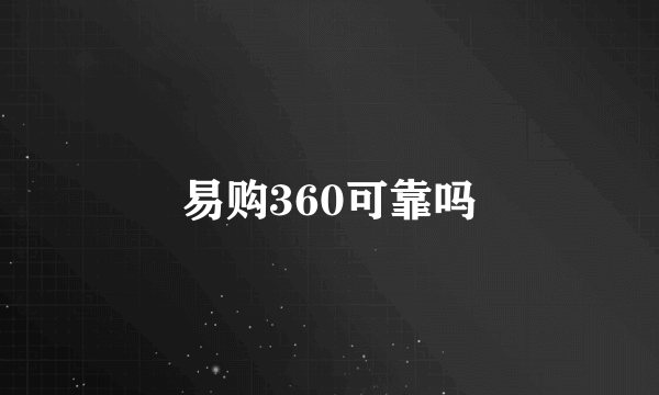 易购360可靠吗