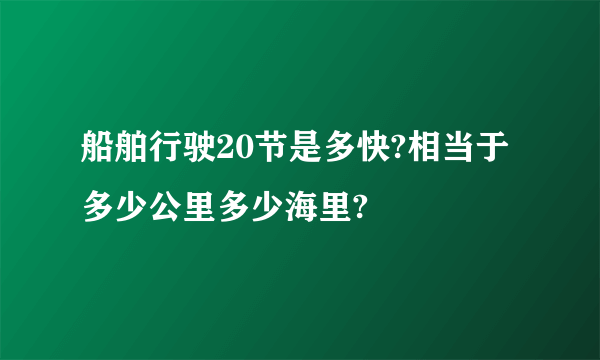 船舶行驶20节是多快?相当于多少公里多少海里?