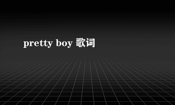 pretty boy 歌词