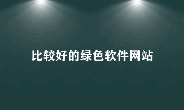 比较好的绿色软件网站