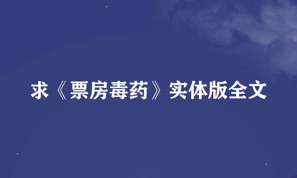 求《票房毒药》实体版全文