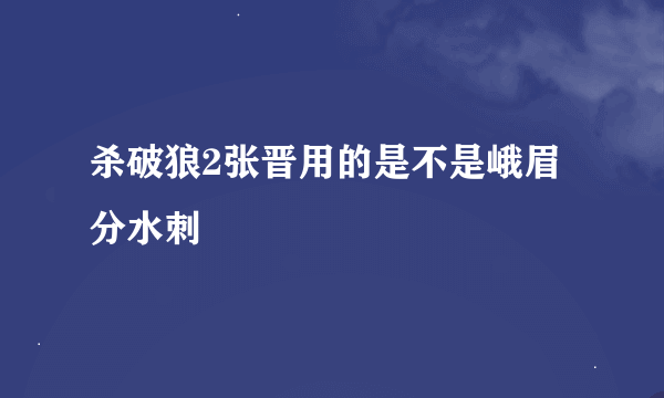 杀破狼2张晋用的是不是峨眉分水刺