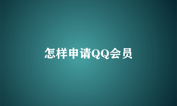 怎样申请QQ会员