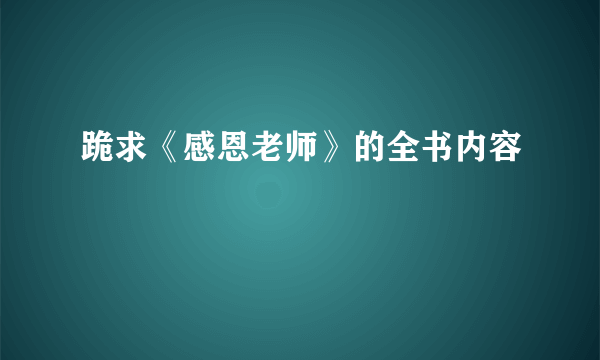 跪求《感恩老师》的全书内容