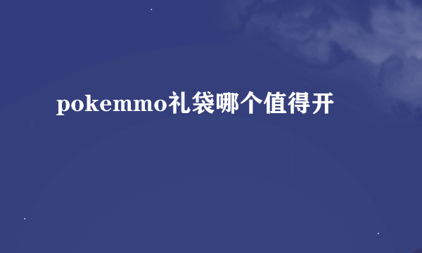 pokemmo礼袋哪个值得开