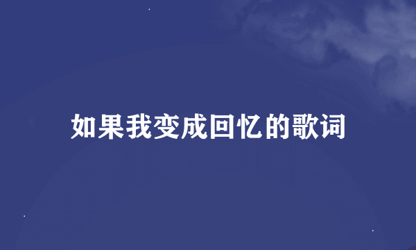 如果我变成回忆的歌词