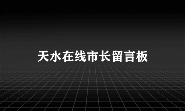 天水在线市长留言板