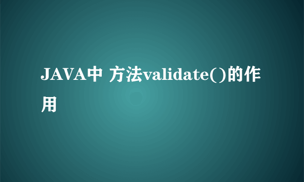 JAVA中 方法validate()的作用