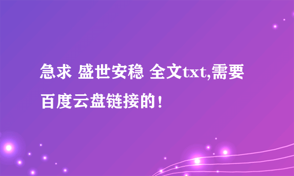 急求 盛世安稳 全文txt,需要百度云盘链接的！