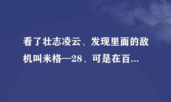 看了壮志凌云、发现里面的敌机叫米格—28、可是在百度上却查不到米格战机有这一型号、这是为什么呢？